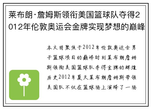 莱布朗·詹姆斯领衔美国篮球队夺得2012年伦敦奥运会金牌实现梦想的巅峰时刻