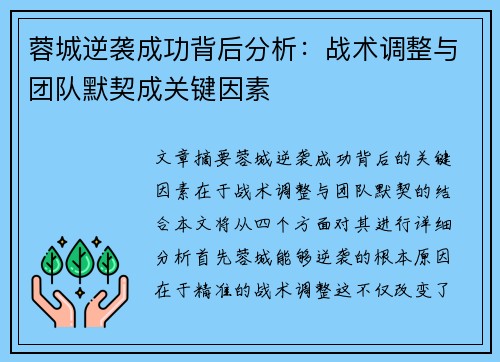 蓉城逆袭成功背后分析：战术调整与团队默契成关键因素