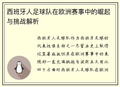 西班牙人足球队在欧洲赛事中的崛起与挑战解析