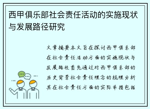 西甲俱乐部社会责任活动的实施现状与发展路径研究
