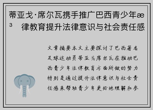 蒂亚戈·席尔瓦携手推广巴西青少年法律教育提升法律意识与社会责任感