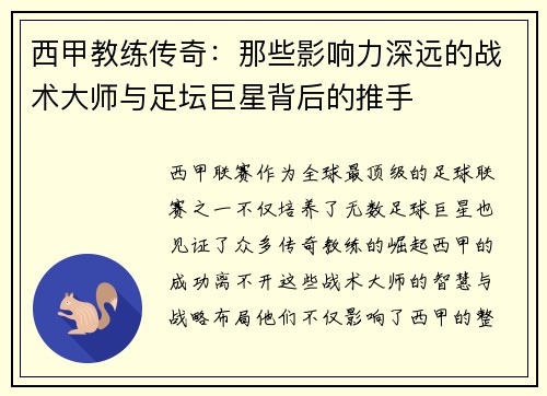西甲教练传奇：那些影响力深远的战术大师与足坛巨星背后的推手
