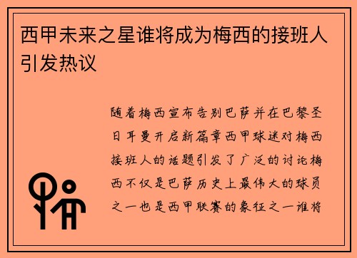 西甲未来之星谁将成为梅西的接班人引发热议 西甲未来之星谁将成为梅西的接班人引发热议