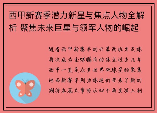 西甲新赛季潜力新星与焦点人物全解析 聚焦未来巨星与领军人物的崛起 西甲新赛季潜力新星与焦点人物全解析 聚焦未来巨星与领军人物的崛起