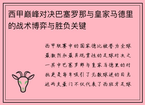 西甲巅峰对决巴塞罗那与皇家马德里的战术博弈与胜负关键