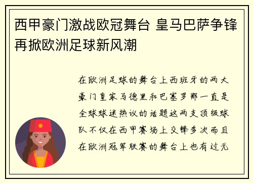 西甲豪门激战欧冠舞台 皇马巴萨争锋再掀欧洲足球新风潮