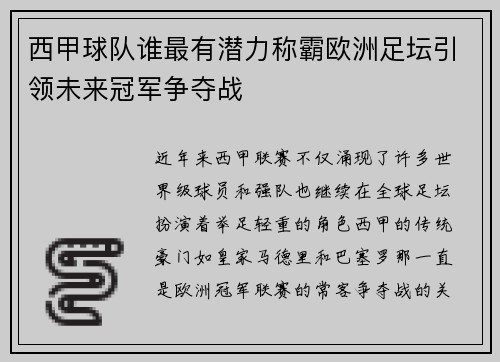 西甲球队谁最有潜力称霸欧洲足坛引领未来冠军争夺战