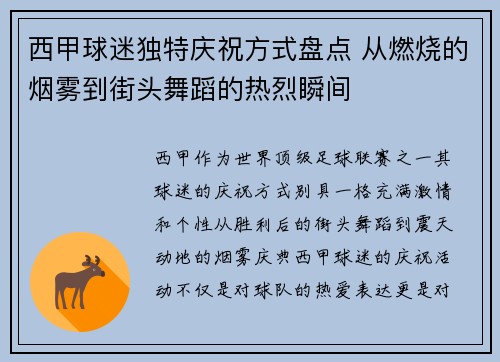 西甲球迷独特庆祝方式盘点 从燃烧的烟雾到街头舞蹈的热烈瞬间