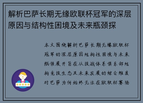 解析巴萨长期无缘欧联杯冠军的深层原因与结构性困境及未来瓶颈探