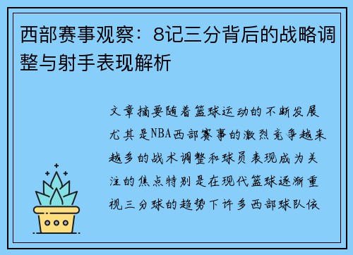西部赛事观察：8记三分背后的战略调整与射手表现解析