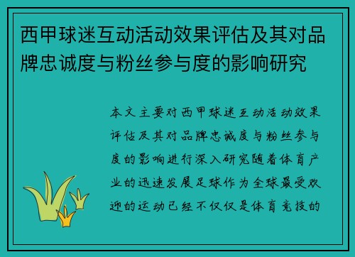 西甲球迷互动活动效果评估及其对品牌忠诚度与粉丝参与度的影响研究
