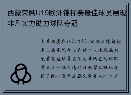 西蒙荣膺U19欧洲锦标赛最佳球员展现非凡实力助力球队夺冠