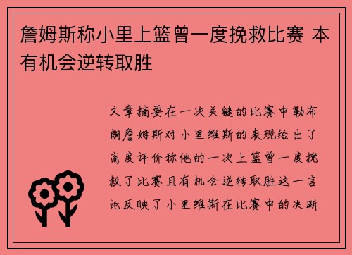詹姆斯称小里上篮曾一度挽救比赛 本有机会逆转取胜