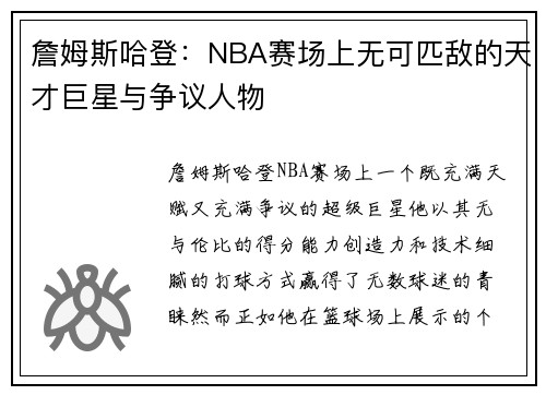 詹姆斯哈登：NBA赛场上无可匹敌的天才巨星与争议人物