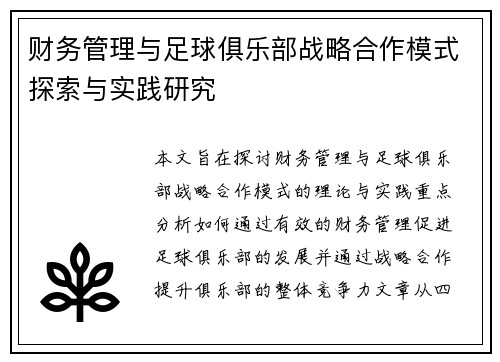 财务管理与足球俱乐部战略合作模式探索与实践研究