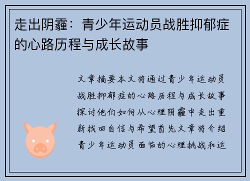 走出阴霾：青少年运动员战胜抑郁症的心路历程与成长故事