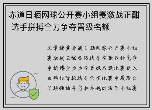 赤道日晒网球公开赛小组赛激战正酣 选手拼搏全力争夺晋级名额 赤道日晒网球公开赛小组赛激战正酣 选手拼搏全力争夺晋级名额