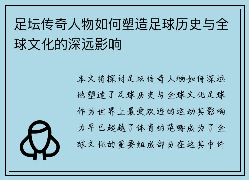 足坛传奇人物如何塑造足球历史与全球文化的深远影响