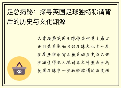 足总揭秘：探寻英国足球独特称谓背后的历史与文化渊源