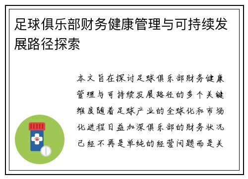 足球俱乐部财务健康管理与可持续发展路径探索