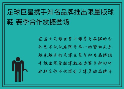 足球巨星携手知名品牌推出限量版球鞋 赛季合作震撼登场