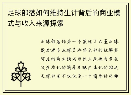 足球部落如何维持生计背后的商业模式与收入来源探索