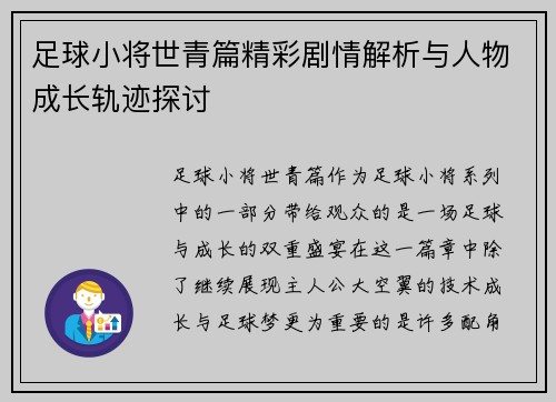 足球小将世青篇精彩剧情解析与人物成长轨迹探讨