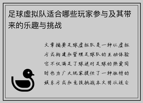 足球虚拟队适合哪些玩家参与及其带来的乐趣与挑战