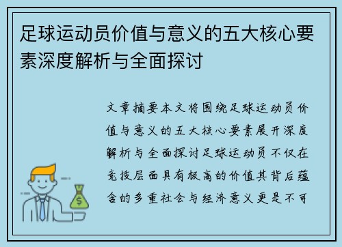 足球运动员价值与意义的五大核心要素深度解析与全面探讨