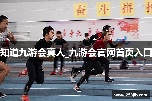知道九游会真人_九游会官网首页入口