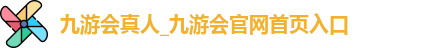 九游会真人_九游会官网首页入口